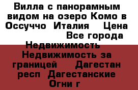 Вилла с панорамным видом на озеро Комо в Оссуччо (Италия) › Цена ­ 108 690 000 - Все города Недвижимость » Недвижимость за границей   . Дагестан респ.,Дагестанские Огни г.